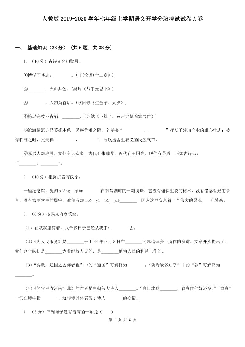 人教版2019-2020学年七年级上学期语文开学分班考试试卷A卷.doc_第1页