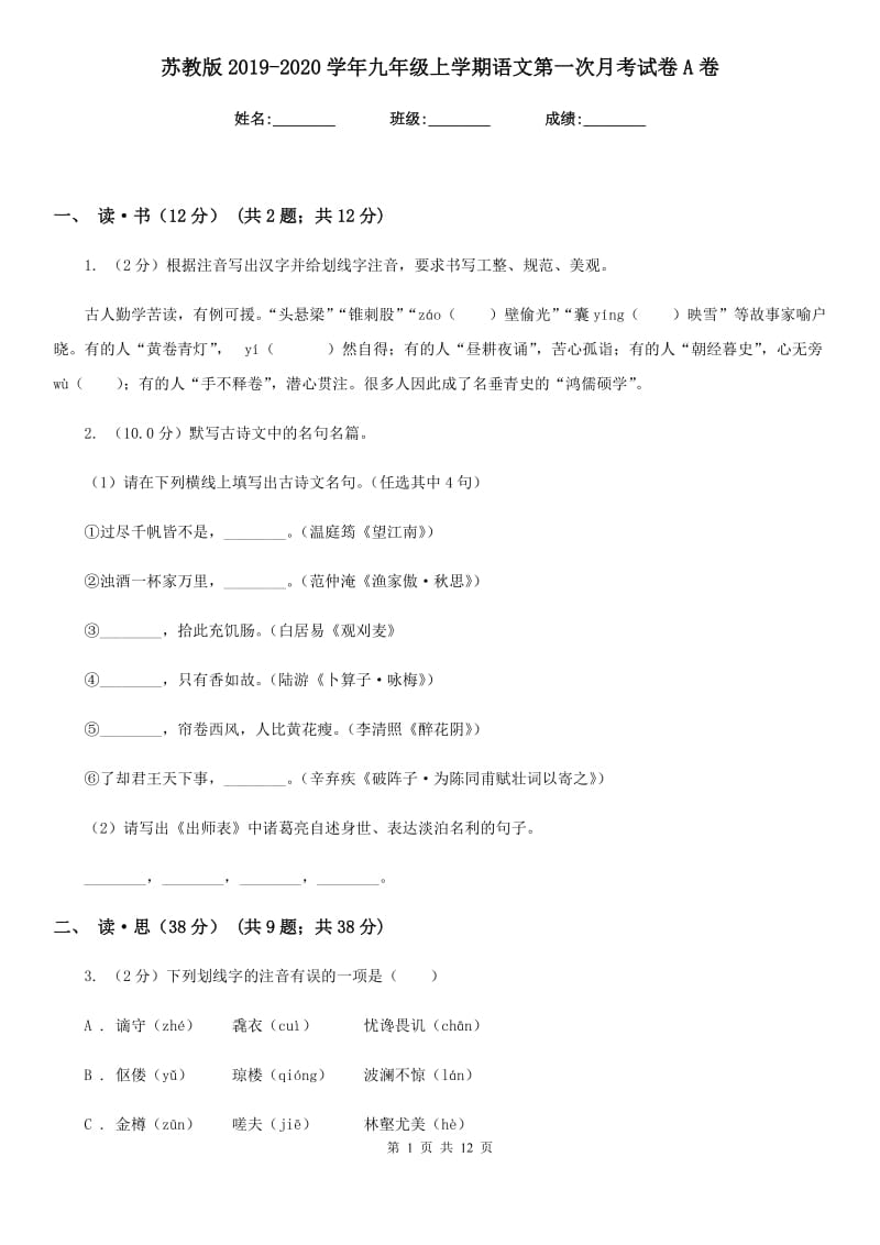 苏教版2019-2020学年九年级上学期语文第一次月考试卷A卷.doc_第1页