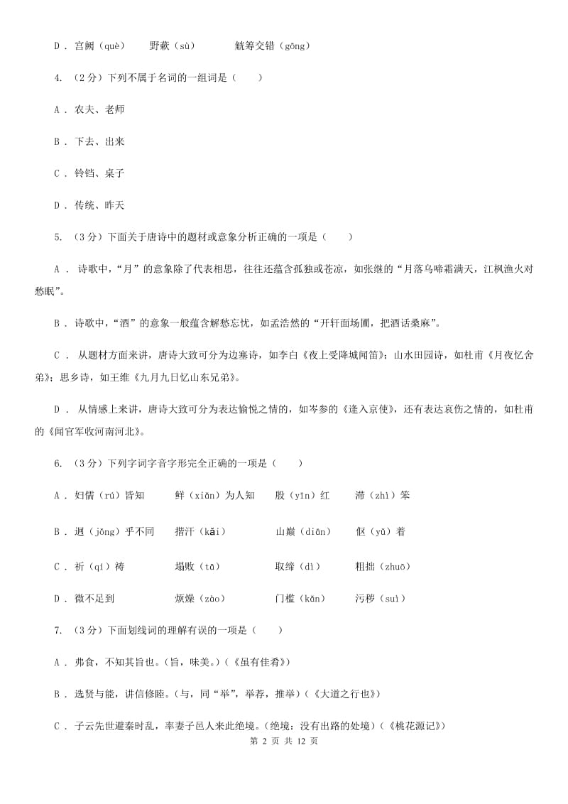 苏教版2019-2020学年九年级上学期语文第一次月考试卷A卷.doc_第2页