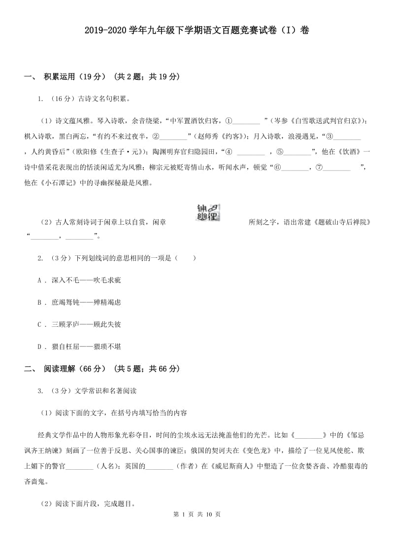 2019-2020学年九年级下学期语文百题竞赛试卷（I）卷.doc_第1页