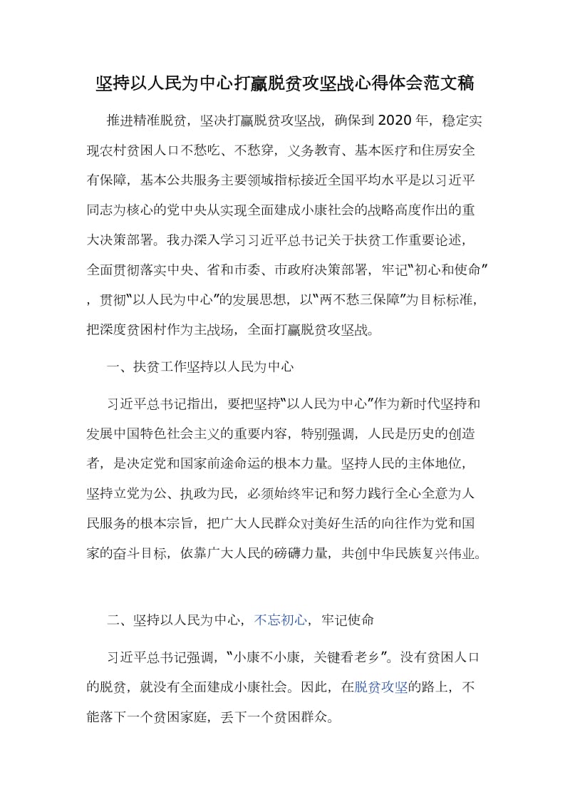 坚持以人民为中心打赢脱贫攻坚战心得体会范文稿_第1页