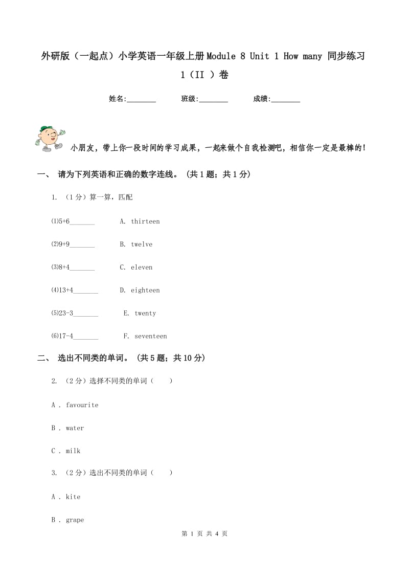 外研版（一起点）小学英语一年级上册Module 8 Unit 1 How many 同步练习1（II ）卷.doc_第1页