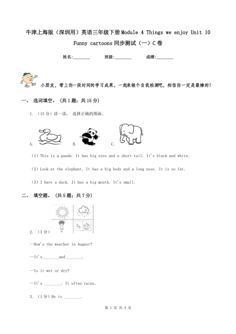 牛津上海版（深圳用）英语三年级下册Module 4 Things we enjoy Unit 10 Funny cartoons同步测试（一）C卷.doc_第1页