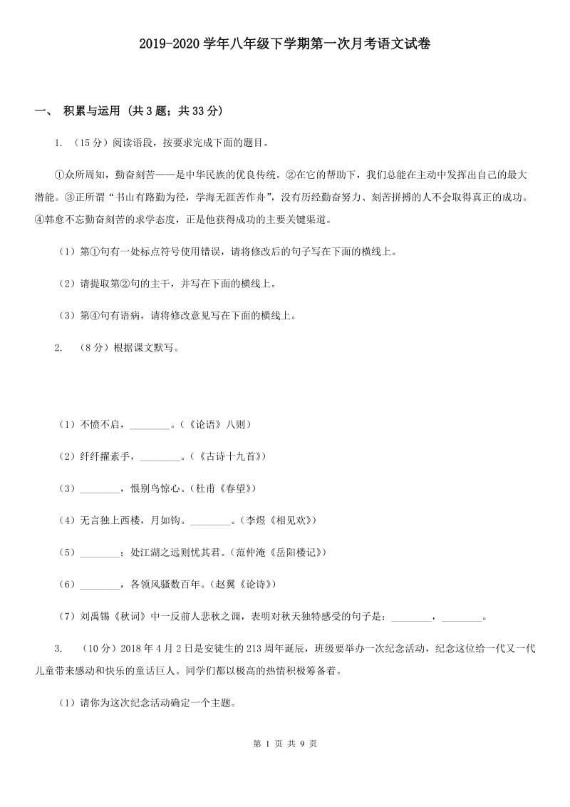 2019-2020学年八年级下学期第一次月考语文试卷.doc_第1页