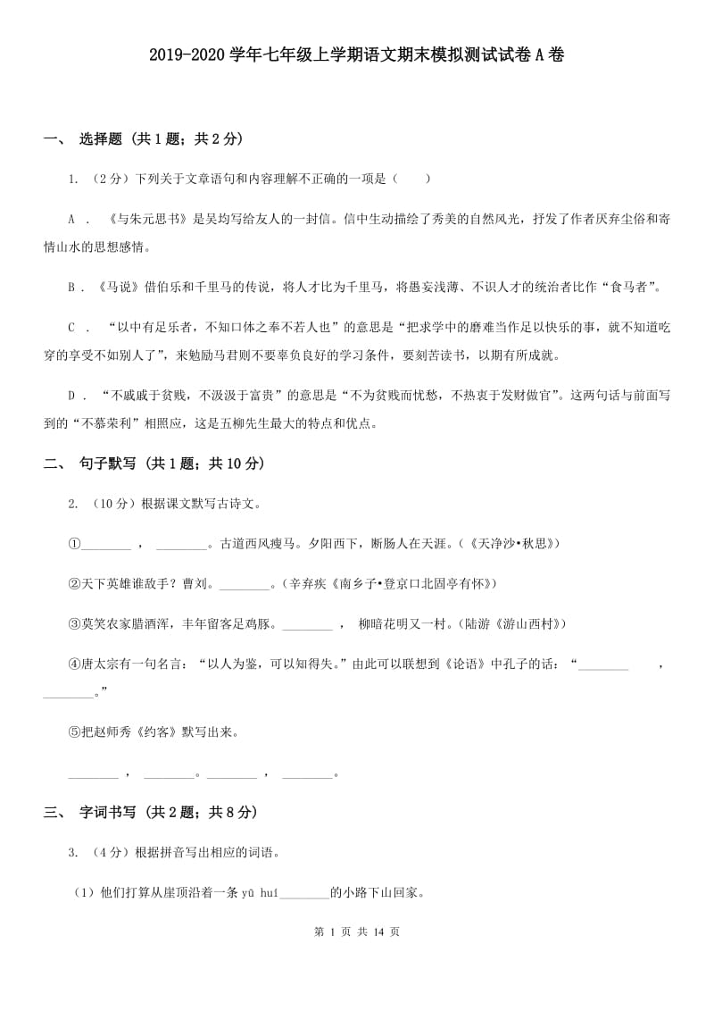 2019-2020学年七年级上学期语文期末模拟测试试卷A卷.doc_第1页