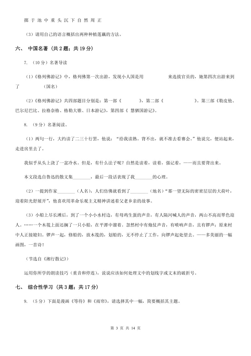 2019-2020学年七年级上学期语文期末模拟测试试卷A卷.doc_第3页