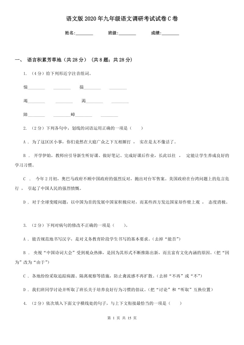 语文版2020年九年级语文调研考试试卷C卷.doc_第1页