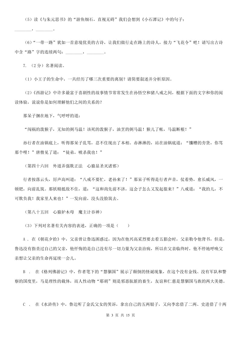 语文版2020年九年级语文调研考试试卷C卷.doc_第3页