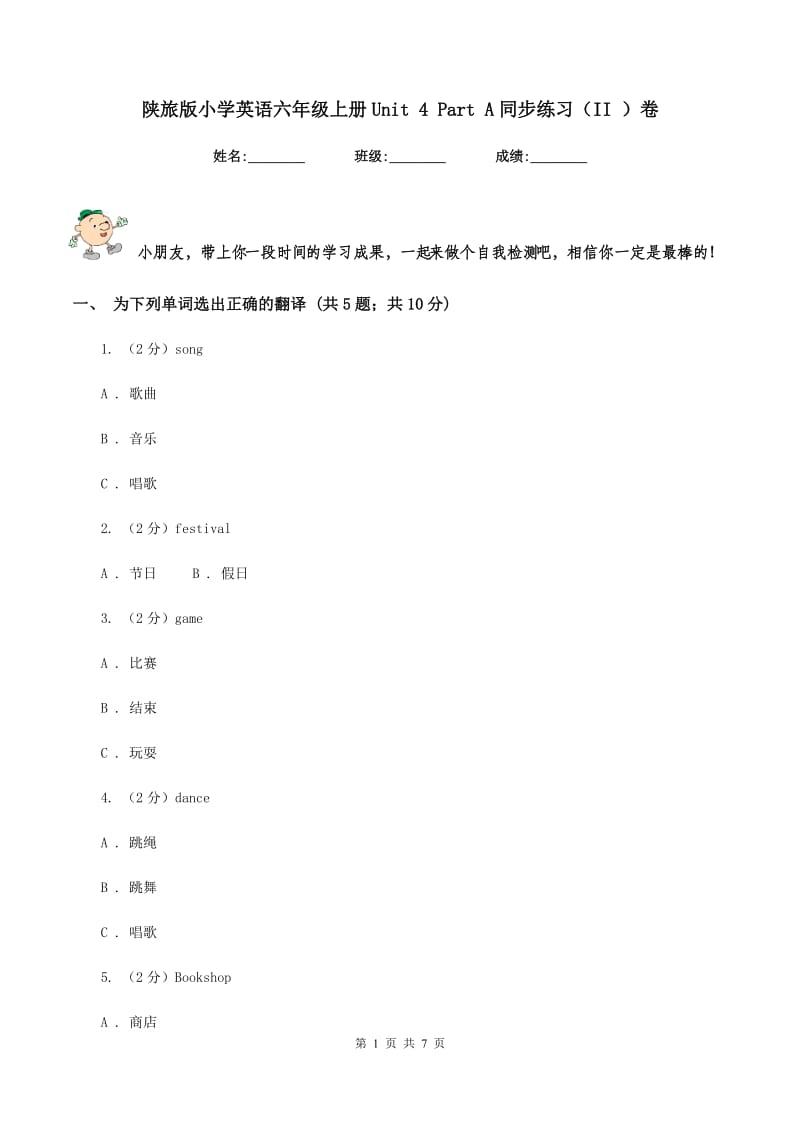 陕旅版小学英语六年级上册Unit 4 Part A同步练习（II ）卷.doc_第1页