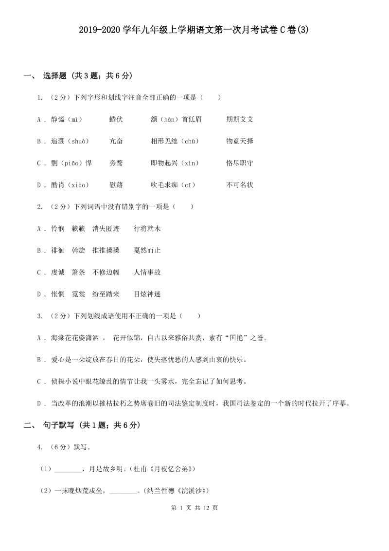 2019-2020学年九年级上学期语文第一次月考试卷C卷(3).doc_第1页