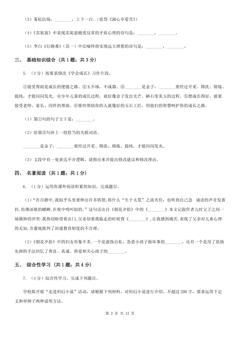 2019-2020学年九年级上学期语文第一次月考试卷C卷(3).doc_第2页