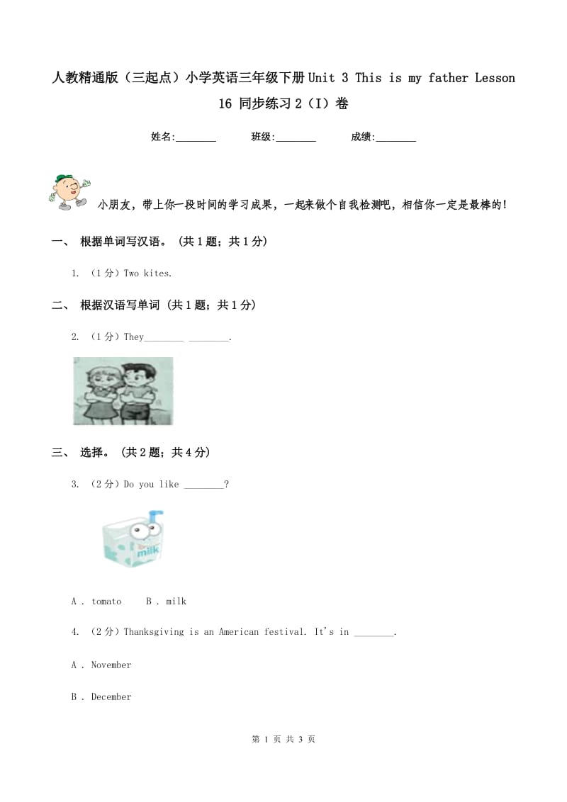 人教精通版（三起点）小学英语三年级下册Unit 3 This is my father Lesson 16 同步练习2（I）卷.doc_第1页