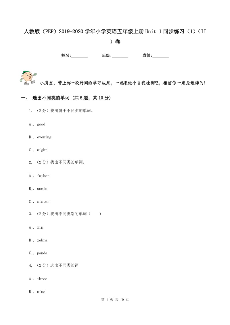 人教版（PEP）2019-2020学年小学英语五年级上册Unit 1同步练习（1）（II ）卷.doc_第1页