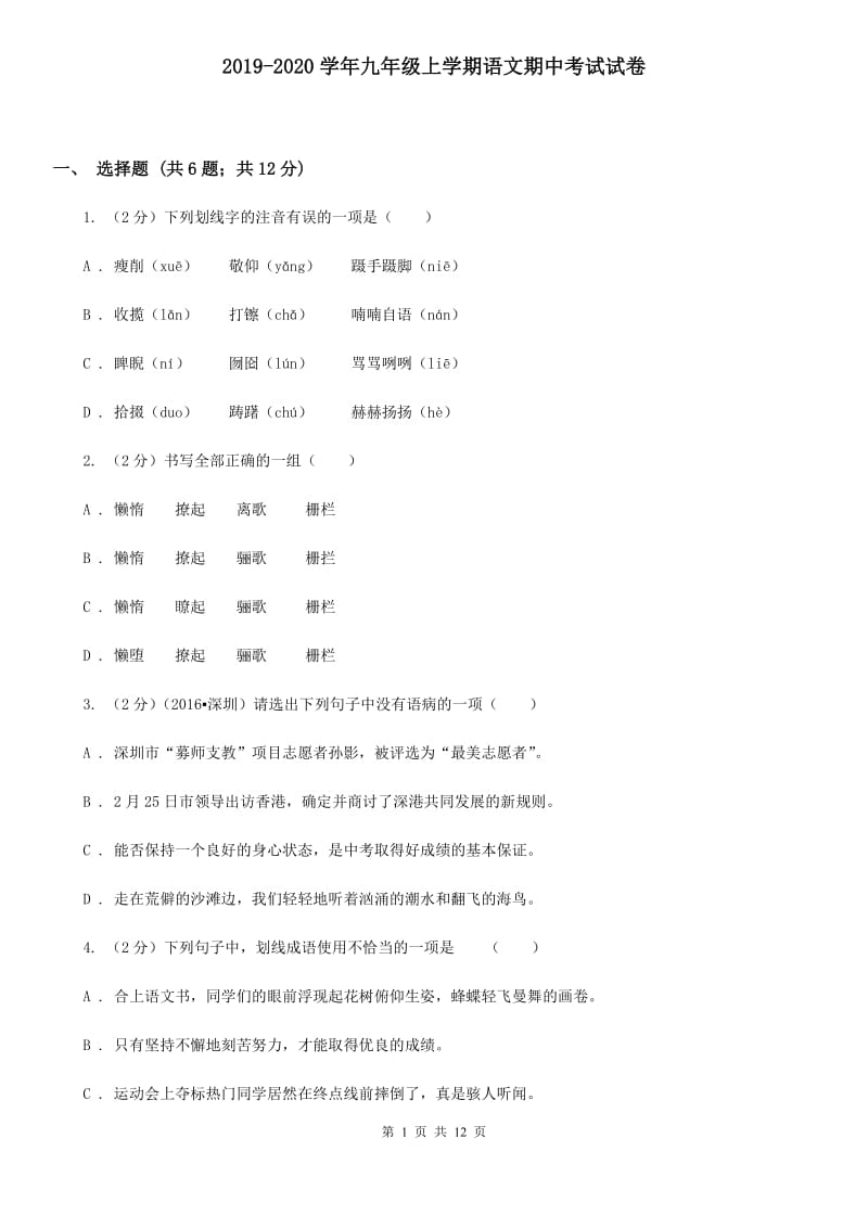 2019-2020学年九年级上学期语文期中考试试卷 .doc_第1页