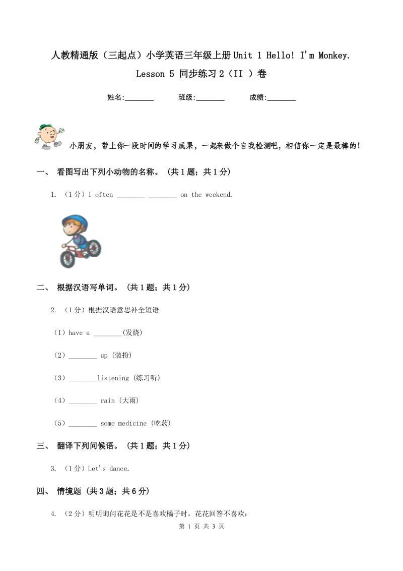 人教精通版（三起点）小学英语三年级上册Unit 1 Hello! Im Monkey. Lesson 5 同步练习2（II ）卷.doc_第1页