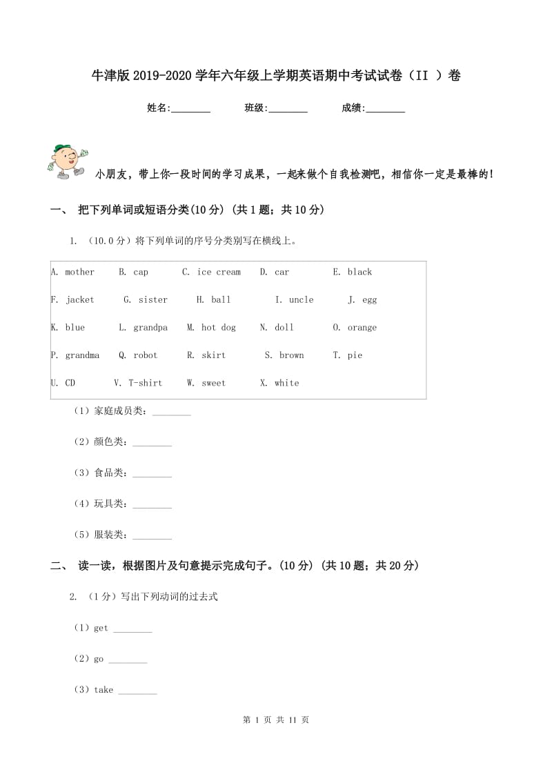 牛津版2019-2020学年六年级上学期英语期中考试试卷（II ）卷.doc_第1页