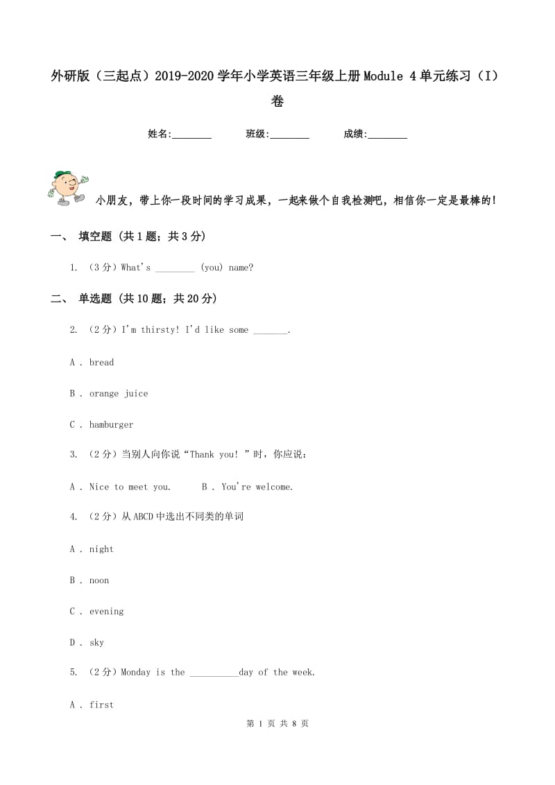 外研版（三起点）2019-2020学年小学英语三年级上册Module 4单元练习（I）卷.doc_第1页