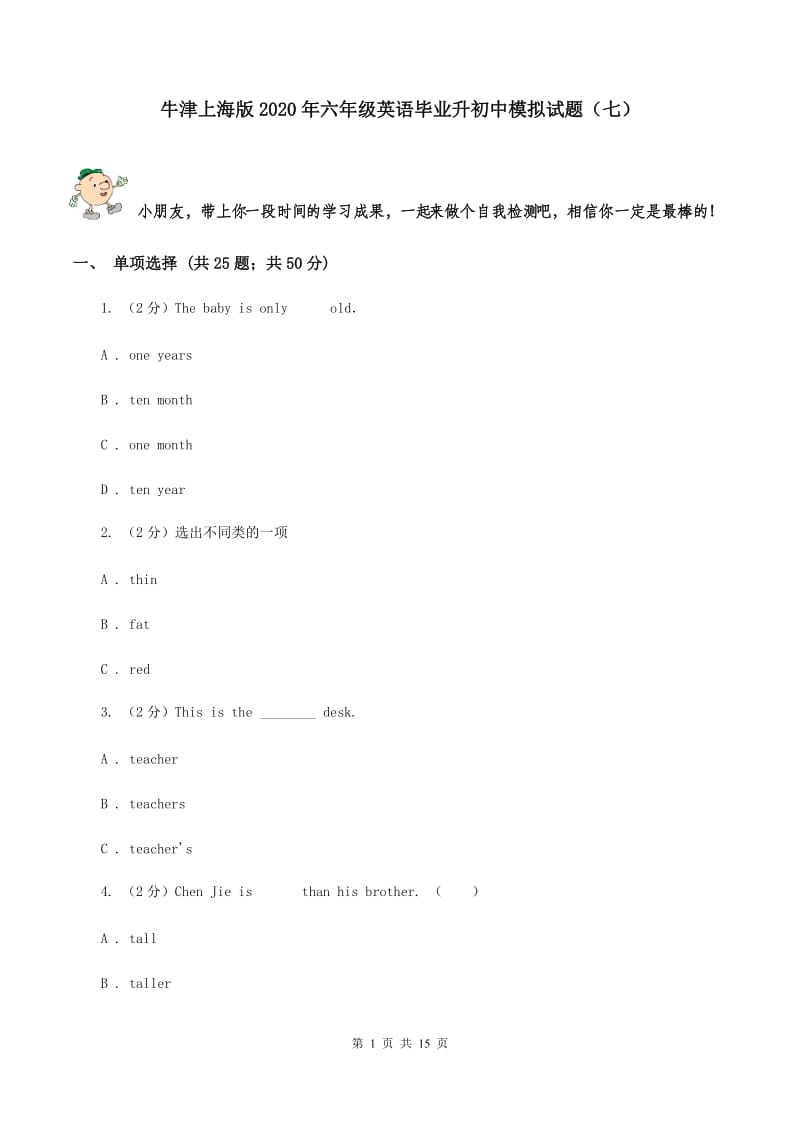 牛津上海版2020年六年级英语毕业升初中模拟试题（七）.doc_第1页