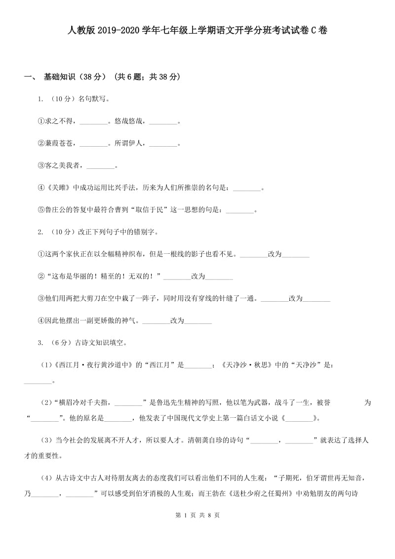 人教版2019-2020学年七年级上学期语文开学分班考试试卷C卷.doc_第1页