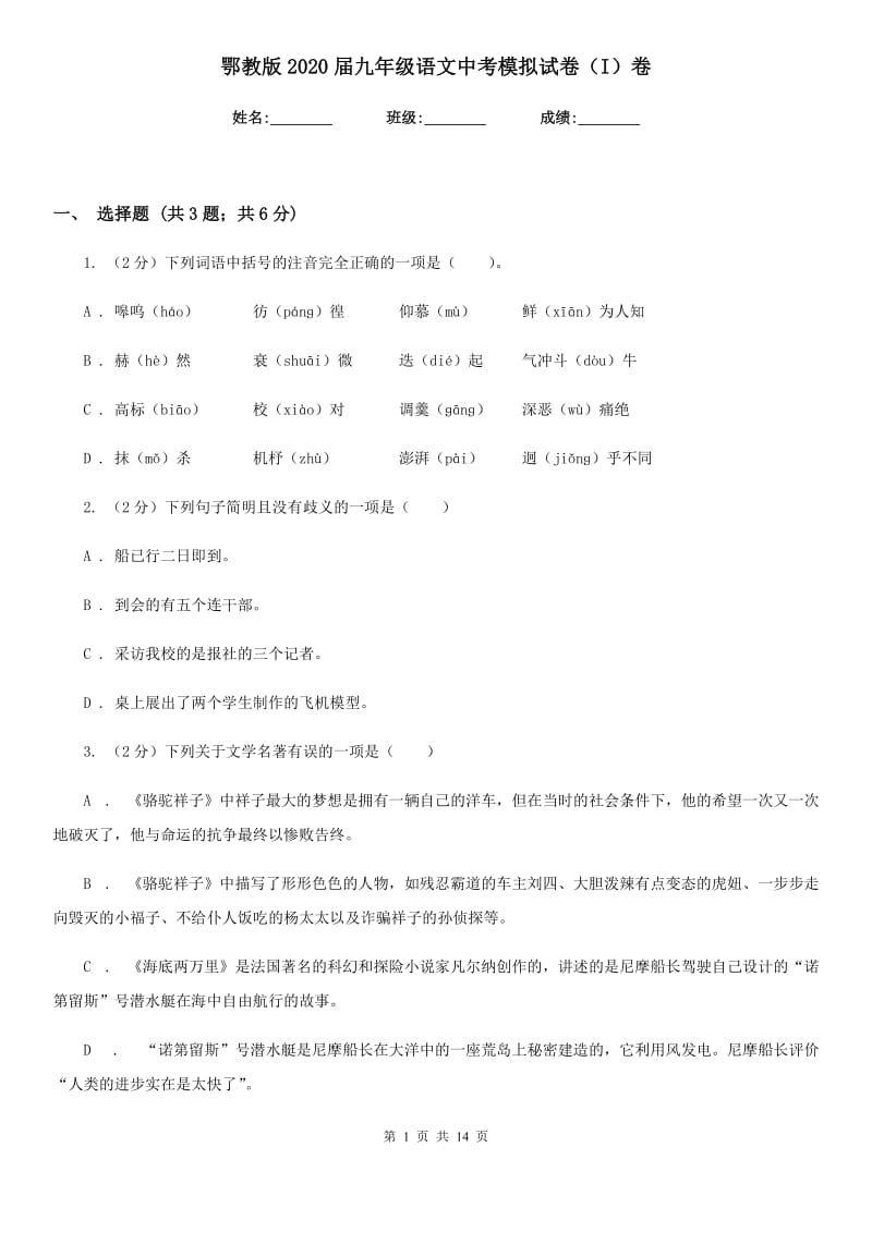 鄂教版2020届九年级语文中考模拟试卷（I）卷.doc_第1页