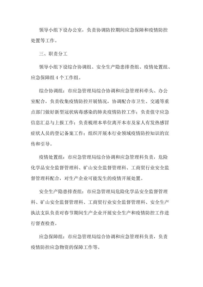 应急管理局新型冠状病毒感染肺炎疫情防控工作方案_第2页