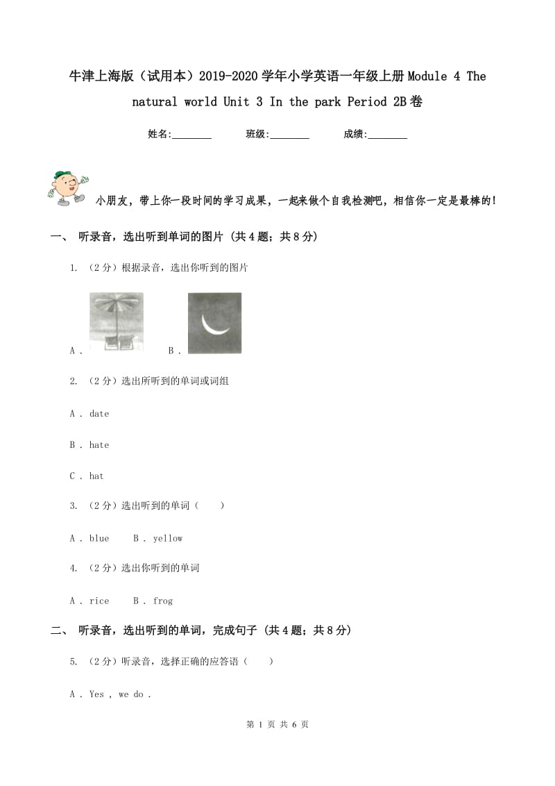 牛津上海版（试用本）2019-2020学年小学英语一年级上册Module 4 The natural world Unit 3 In the park Period 2B卷.doc_第1页