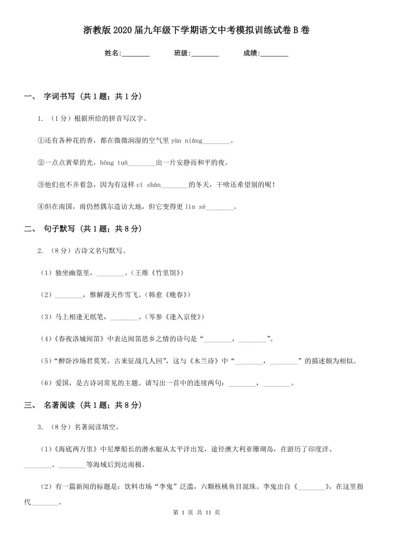 浙教版2020届九年级下学期语文中考模拟训练试卷B卷.doc_第1页