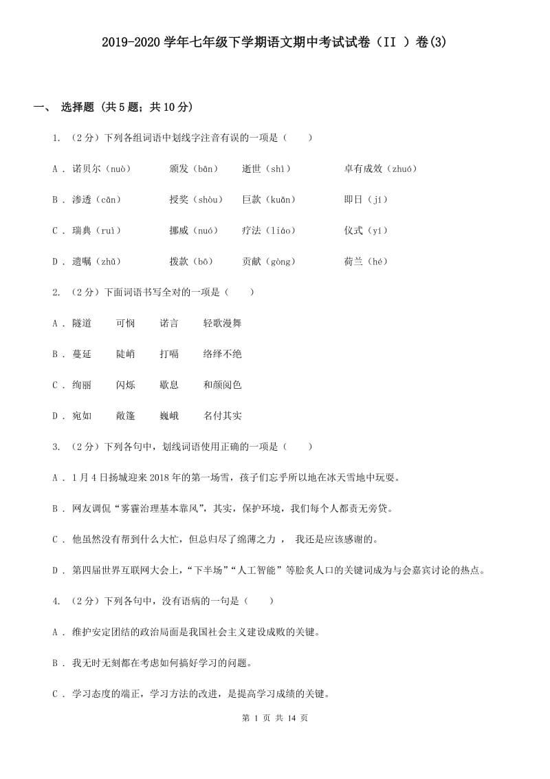 2019-2020学年七年级下学期语文期中考试试卷（II ）卷(3).doc_第1页