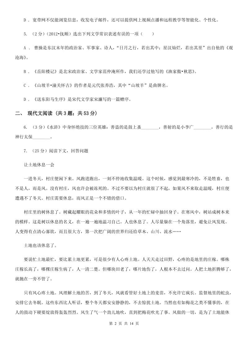 2019-2020学年七年级下学期语文期中考试试卷（II ）卷(3).doc_第2页