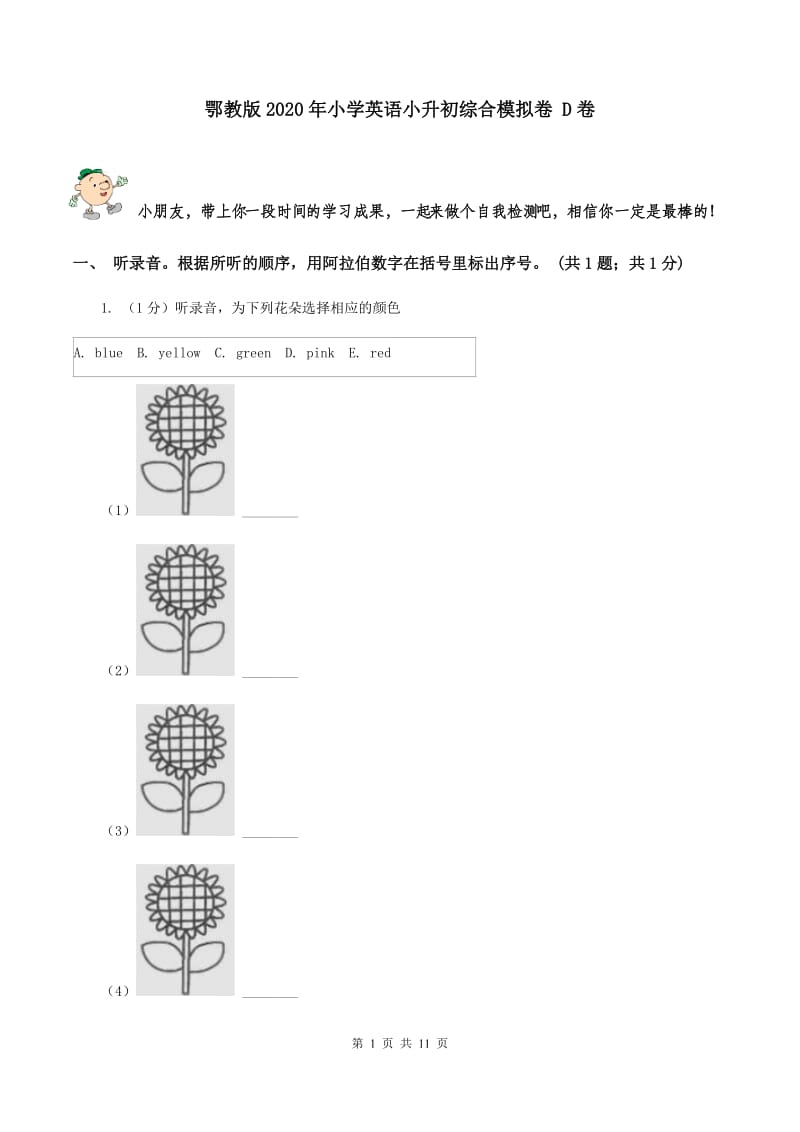 鄂教版2020年小学英语小升初综合模拟卷 D卷.doc_第1页