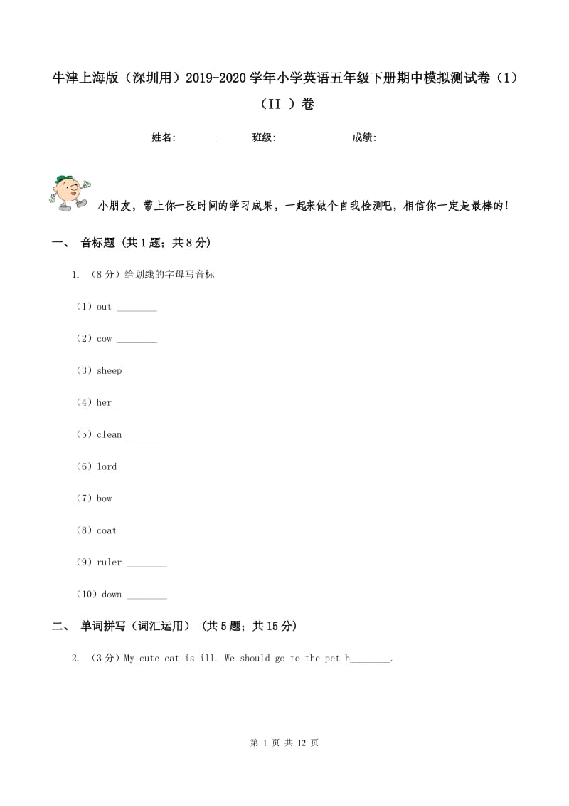 牛津上海版（深圳用）2019-2020学年小学英语五年级下册期中模拟测试卷（1）（II ）卷.doc_第1页