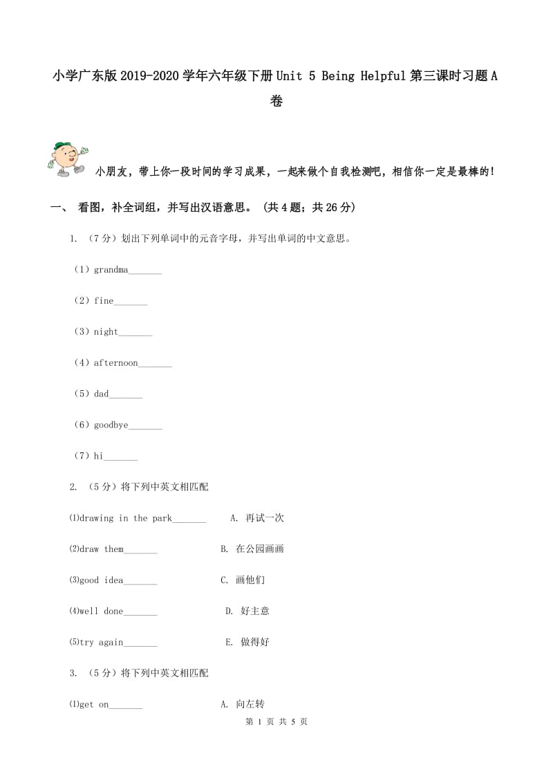 小学广东版2019-2020学年六年级下册Unit 5 Being Helpful第三课时习题A卷.doc_第1页