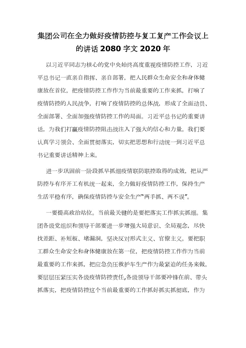 集团公司在全力做好疫情防控与复工复产工作会议上的讲话2080字文2020年_第1页