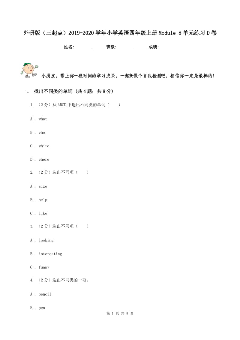 外研版（三起点）2019-2020学年小学英语四年级上册Module 8单元练习D卷.doc_第1页