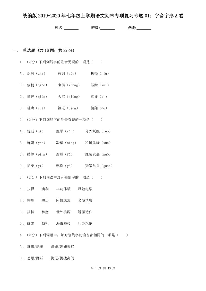 统编版2019-2020年七年级上学期语文期末专项复习专题01：字音字形A卷.doc_第1页