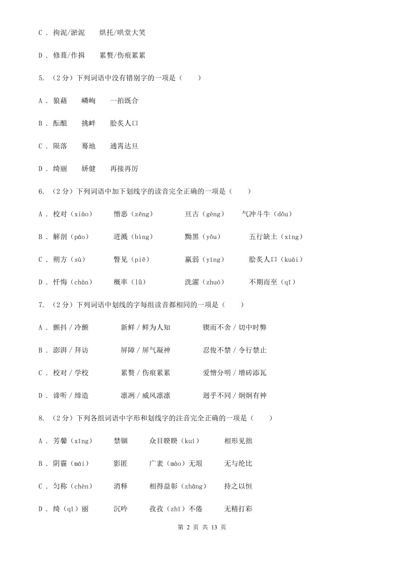 统编版2019-2020年七年级上学期语文期末专项复习专题01：字音字形A卷.doc_第2页