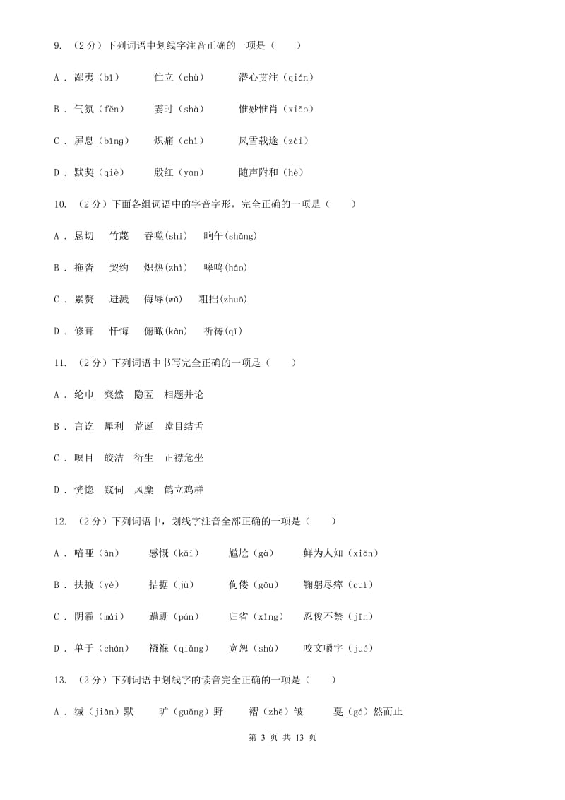 统编版2019-2020年七年级上学期语文期末专项复习专题01：字音字形A卷.doc_第3页