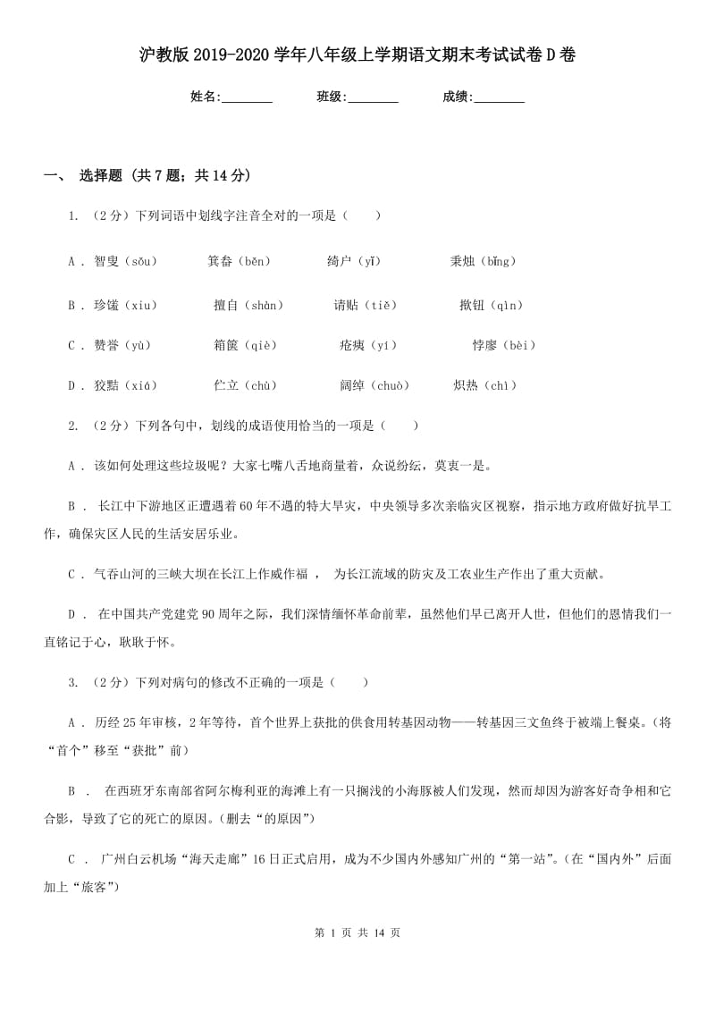 沪教版2019-2020学年八年级上学期语文期末考试试卷D卷.doc_第1页