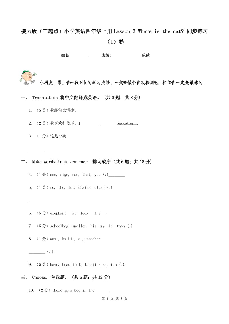 接力版（三起点）小学英语四年级上册Lesson 3 Where is the cat_ 同步练习（I）卷.doc_第1页