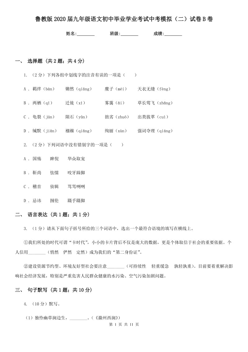 鲁教版2020届九年级语文初中毕业学业考试中考模拟（二）试卷B卷.doc_第1页