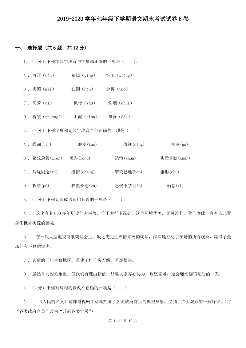 2019-2020学年七年级下学期语文期末考试试卷B卷.doc_第1页