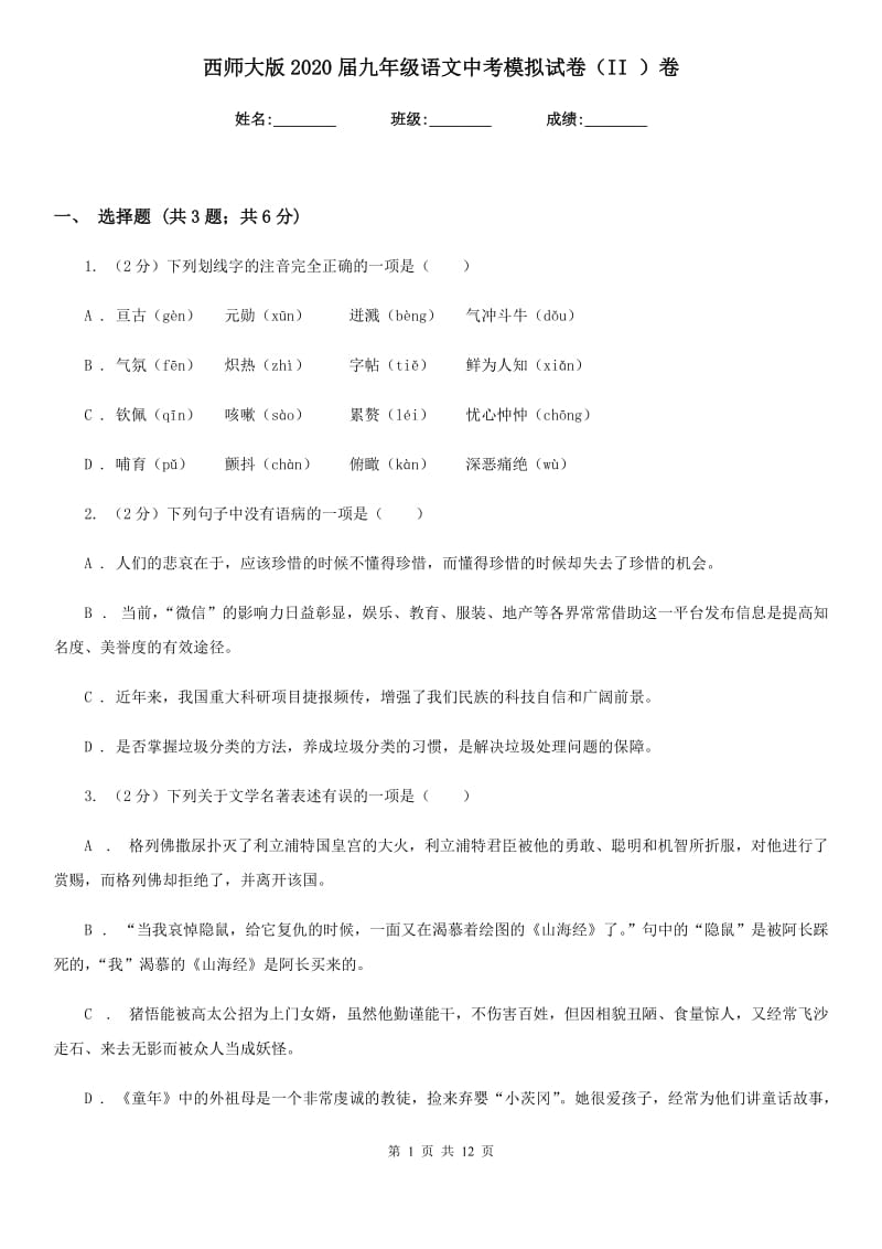 西师大版2020届九年级语文中考模拟试卷（II ）卷.doc_第1页