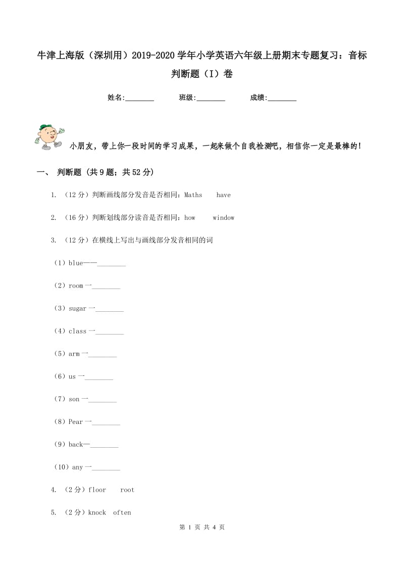 牛津上海版（深圳用）2019-2020学年小学英语六年级上册期末专题复习：音标判断题（I）卷.doc_第1页