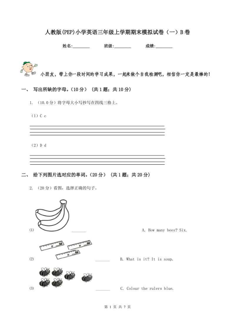 人教版(PEP)小学英语三年级上学期期末模拟试卷（一）B卷.doc_第1页