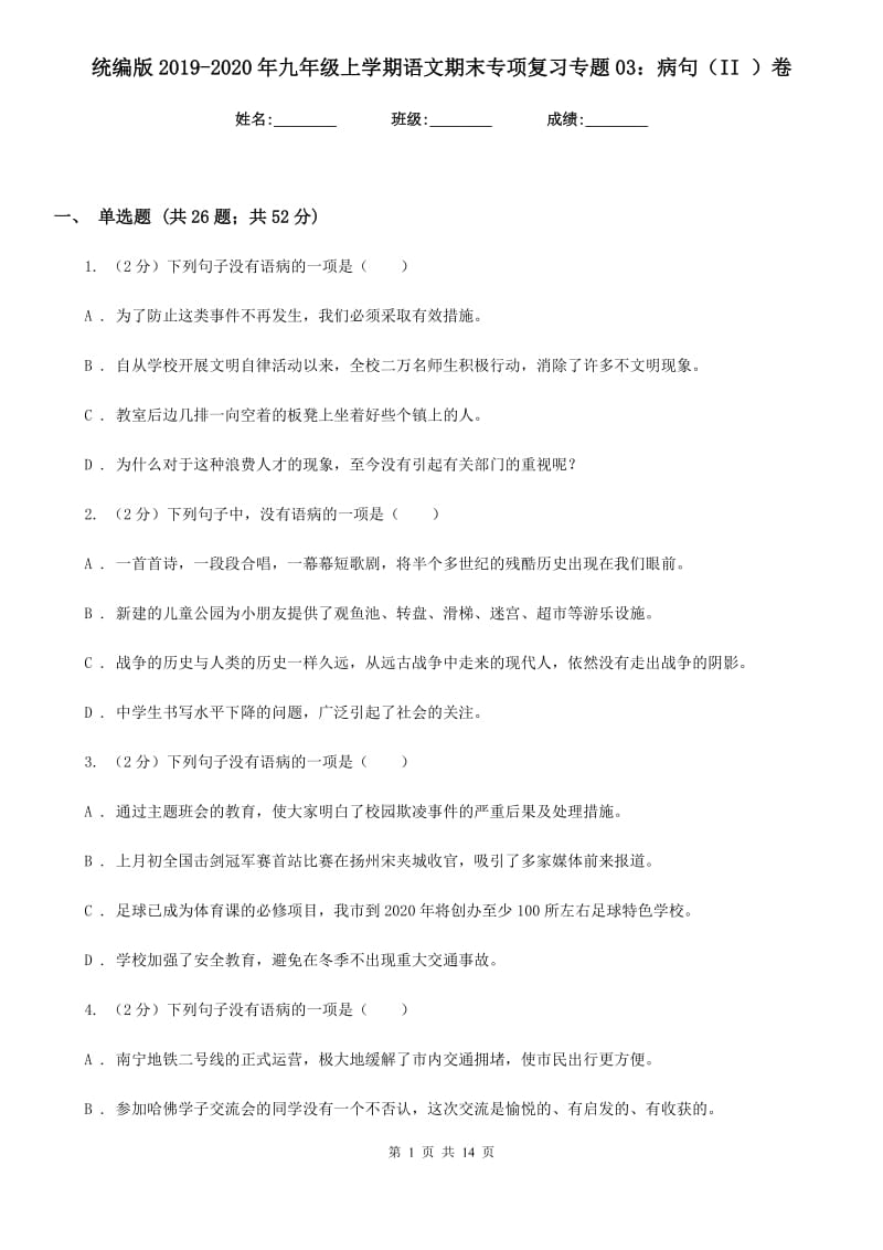 统编版2019-2020年九年级上学期语文期末专项复习专题03：病句（II ）卷.doc_第1页