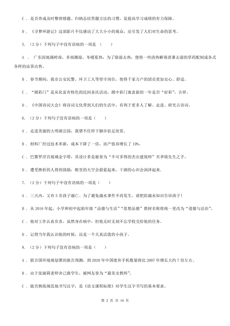 统编版2019-2020年九年级上学期语文期末专项复习专题03：病句（II ）卷.doc_第2页