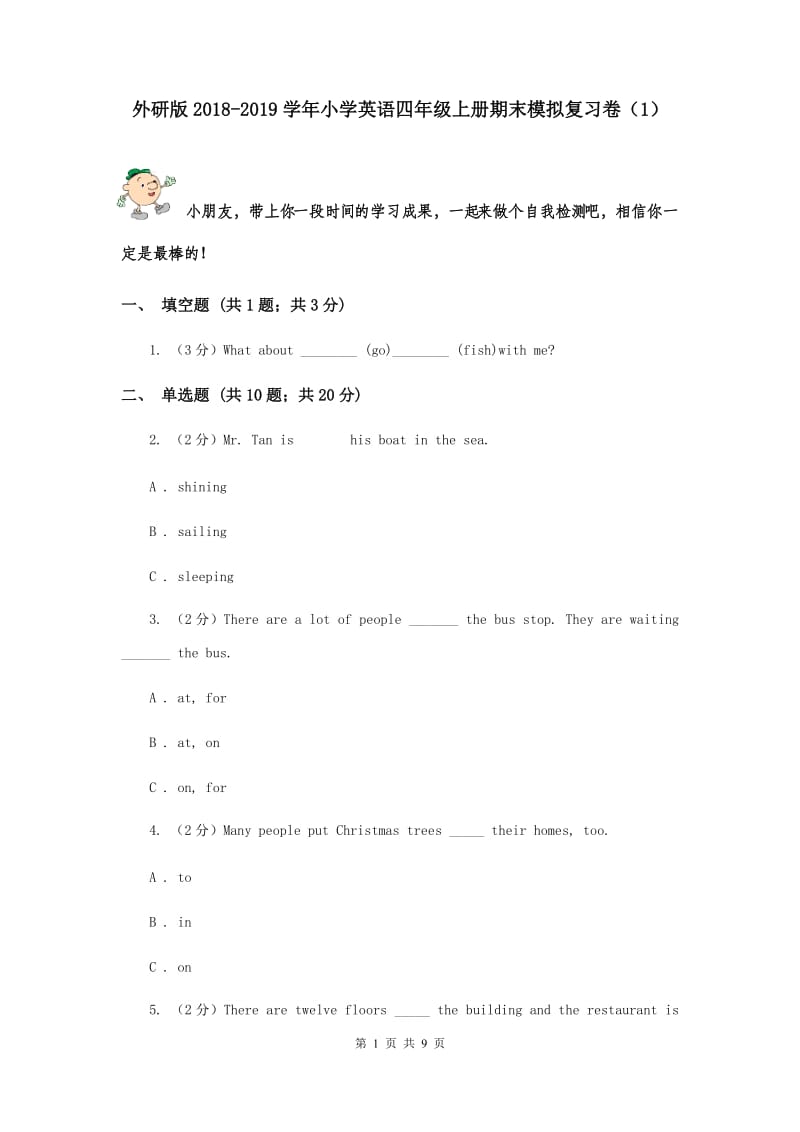 外研版2018-2019学年小学英语四年级上册期末模拟复习卷（1）.doc_第1页