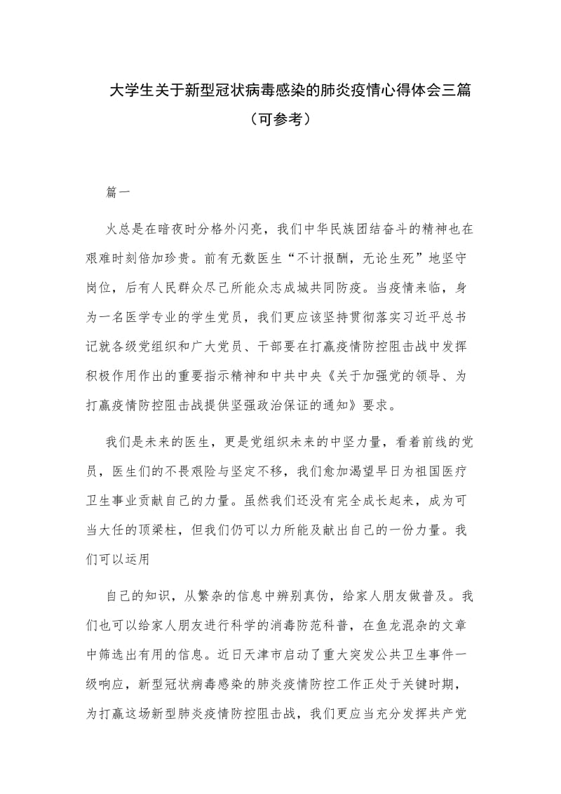 大学生关于新型冠状病毒感染的肺炎疫情心得体会三篇（可参考）_第1页