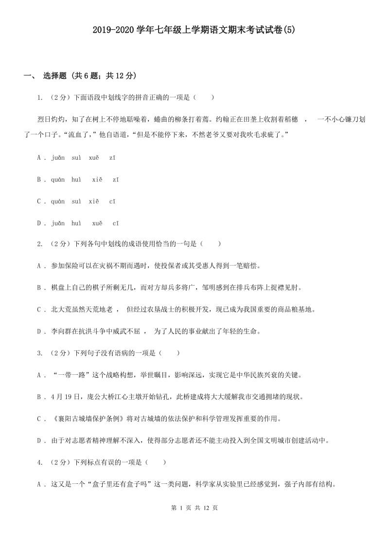 2019-2020学年七年级上学期语文期末考试试卷(5).doc_第1页