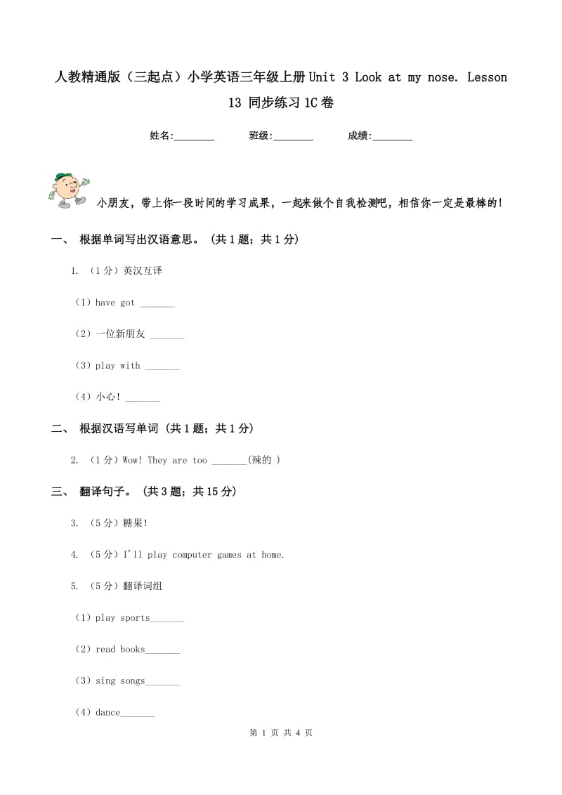 人教精通版（三起点）小学英语三年级上册Unit 3 Look at my nose. Lesson 13 同步练习1C卷.doc_第1页